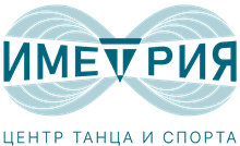 Центр танца и спорта ИМЕТРИЯ