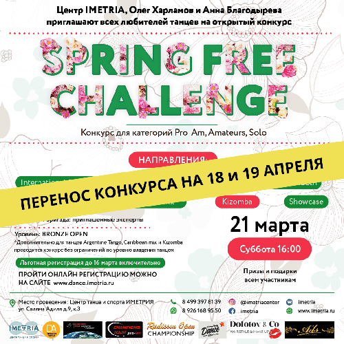 ПЕРЕНОС КОНКУРСА Spring Free Challenge