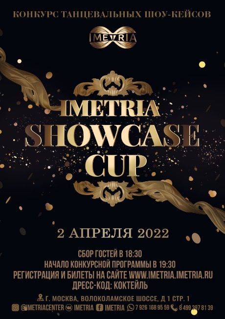 Конкурс танцевальный шоу-кейсов IMETRIA SHOWCASE CUP